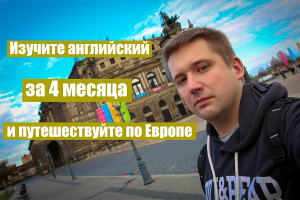 Изучите английский за 4 месяца и путешествуйте по Европе