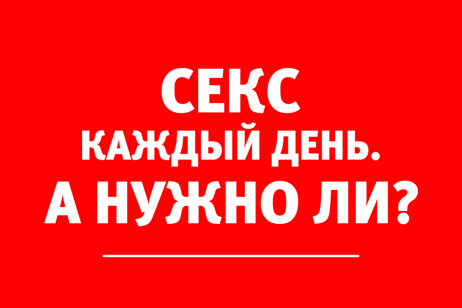 Врач-уролог уверен: «Секс каждый день — это шаблон»