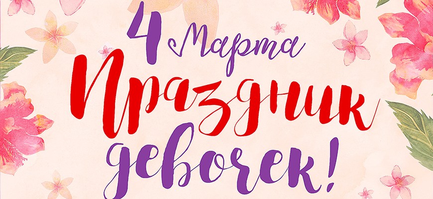4 марта «Мега» приглашает на «Праздник для девочек»