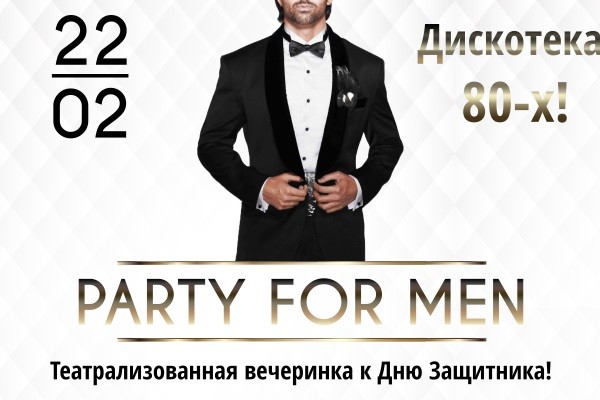 Party for men: театрализованная вечеринка ко Дню Защитника