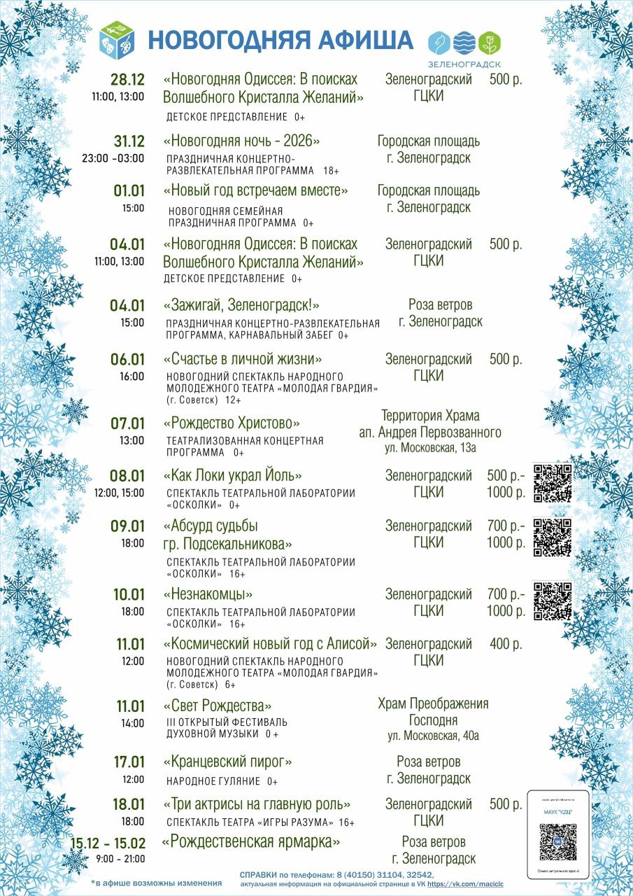 Новогодняя ночь на центральной площади: афиша Зеленоградска на праздники