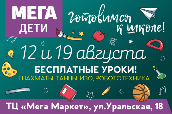 «Мега Дети»: бесплатная подготовка к школе