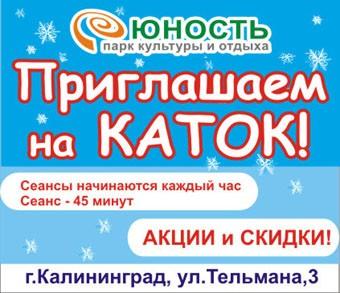 каток юность расписание. каток юность расписание. каток в парке юность калининград. каток на юности иркутск. режим работы катка.