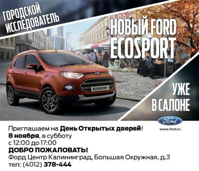  Представляем новый «Ford Ecosport» на дне открытых дверей!