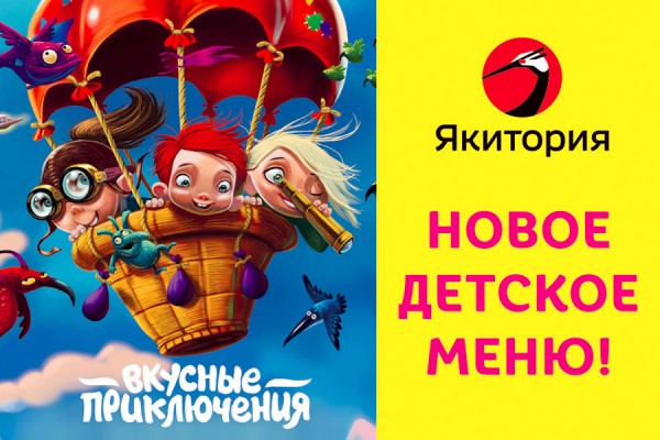 «Якитория» представляет новое детское меню