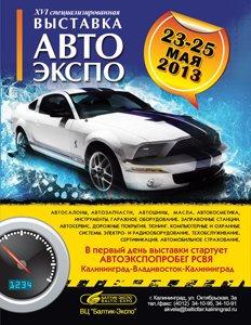 23 мая стартует выставка «АвтоЭкспо 2013»