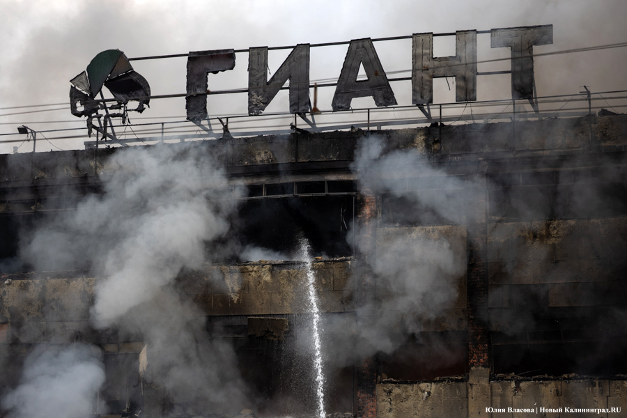 Пожар в калининградском «Гианте»: фоторепортаж с места происшествия