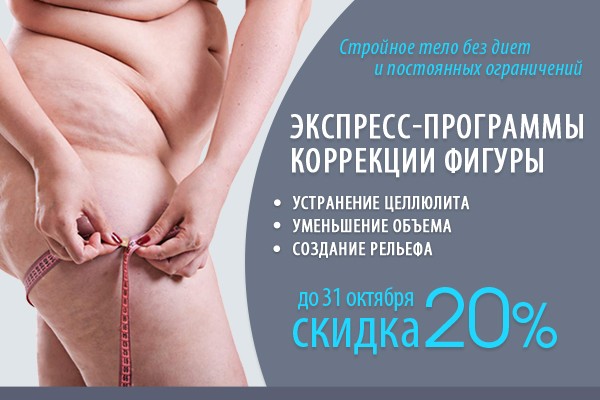 Экспресс-программы коррекции фигуры от «VIP Clinic» со скидкой 20%