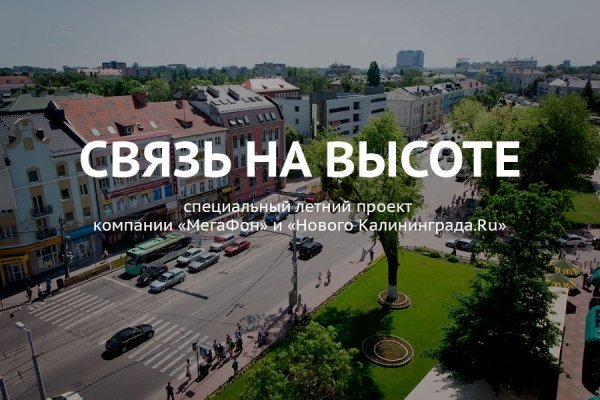«МегаФон» и «Новый Калининград» подвели итоги проекта «Связь на высоте»