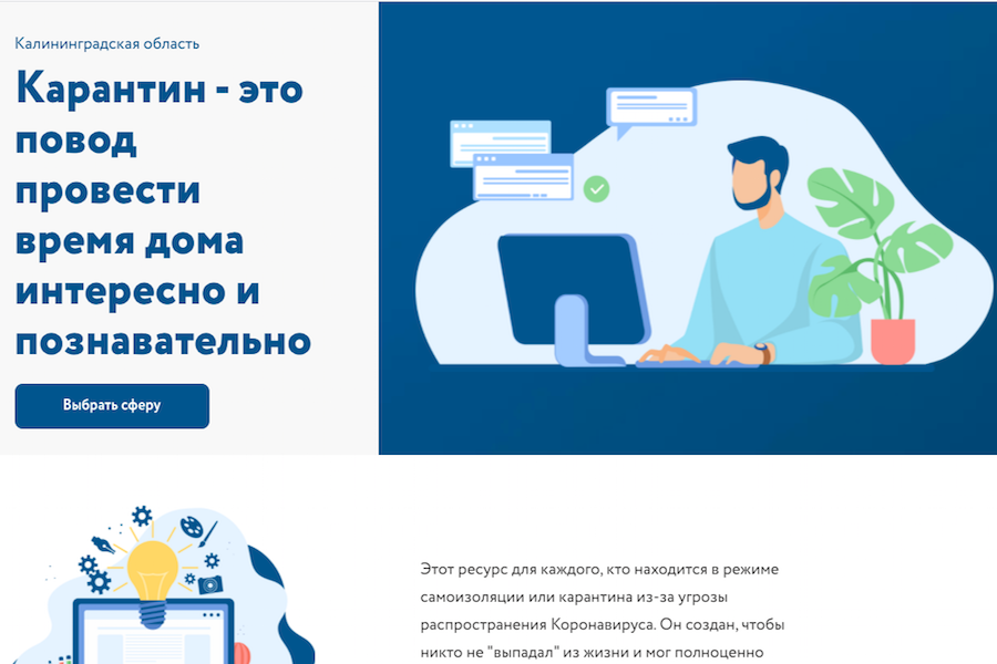 Появился сайт с полезной «коронавирусной» информацией для калининградцев