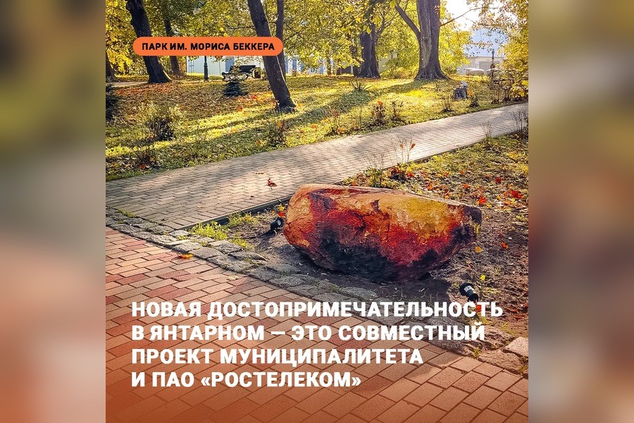 В парке Беккера в Янтарном появился арт-объект «Камень-янтарь»