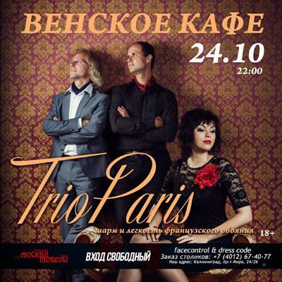 «Венское кафе» приглашает 24 октября на концерт группы «TrioParis»