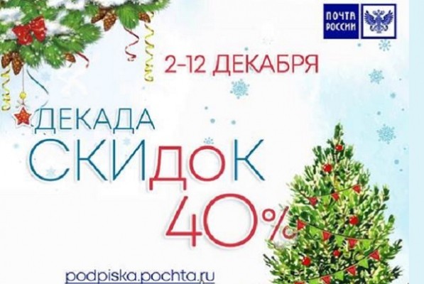 «Почта России» открывает зимнюю декаду подписки со скидкой до 40%