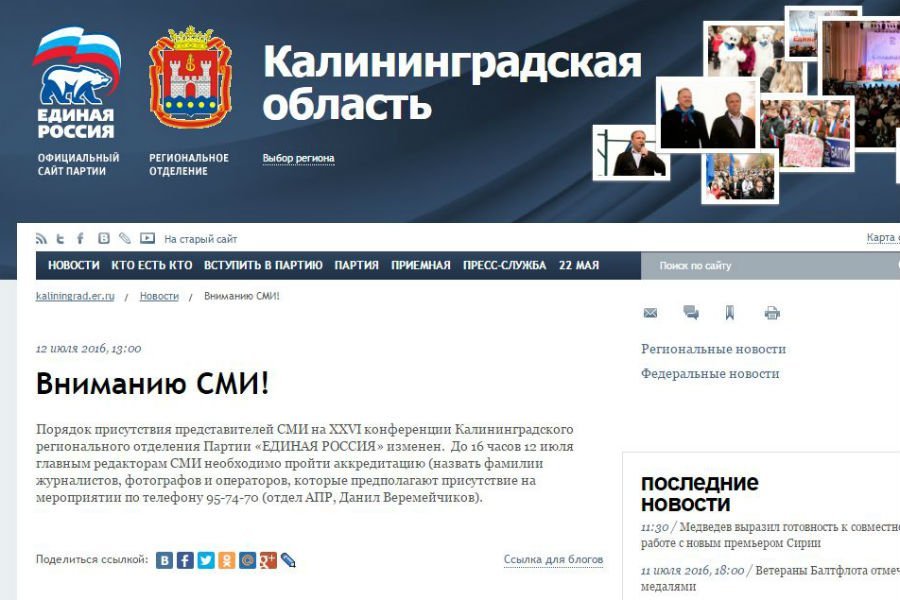 В Калининграде «Единая Россия» отказалась пускать СМИ на региональную конференцию
