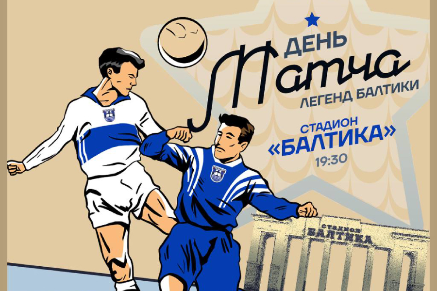 «Балтика» организовала матч легенд в честь 70-летнего юбилея клуба