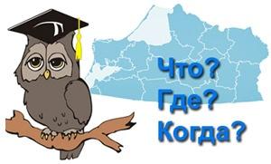 В Калининграде прошел IV итоговый турнир по игре «Что? Где? Когда?»