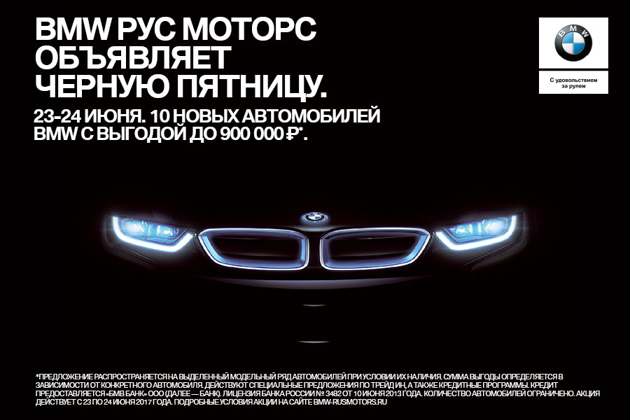 BMW «Рус Моторс»  объявляет «чёрную пятницу»!