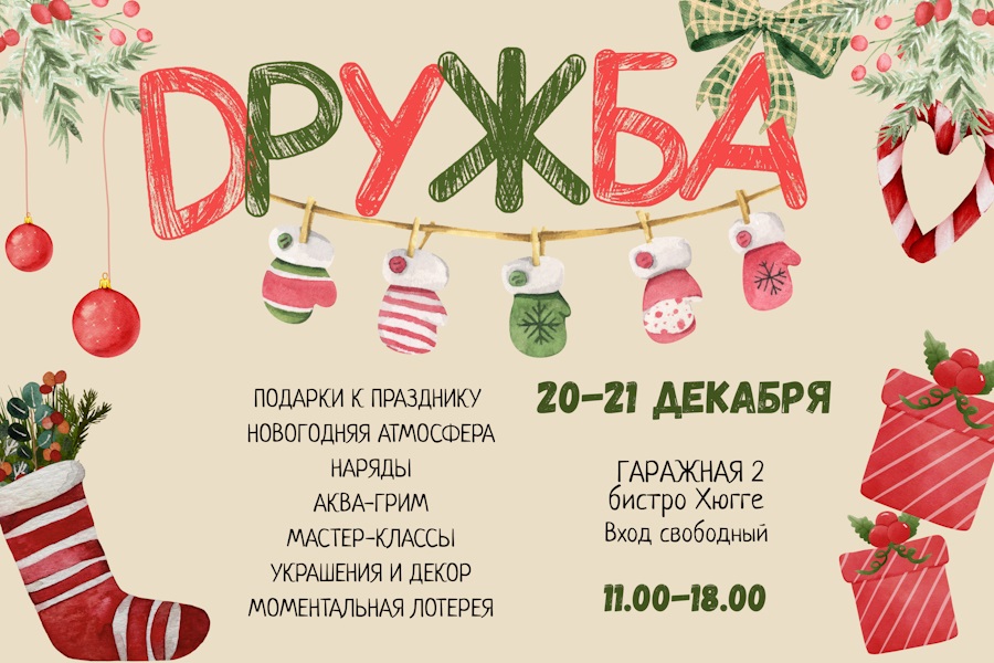 В Калининграде 20-21 декабря пройдет фестиваль керамики и хендмейда «Дружба»