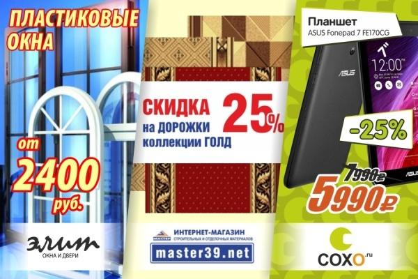«Акция39.ру»: окна от 2 450 р., скидка 15% на обои, смартфон за 3 990 р.!