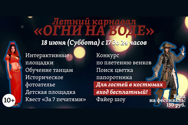 18 июня пройдет Первый летний карнавальный вечер на форте №11 «Дёнхофф»