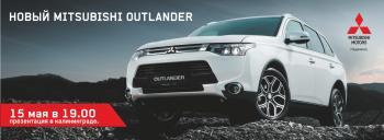 Приглашаем на презентацию нового Mitsubishi Outlander