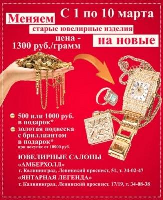 Обменяй старые золотые изделия на новые по цене 1300 руб./г до 10 марта!