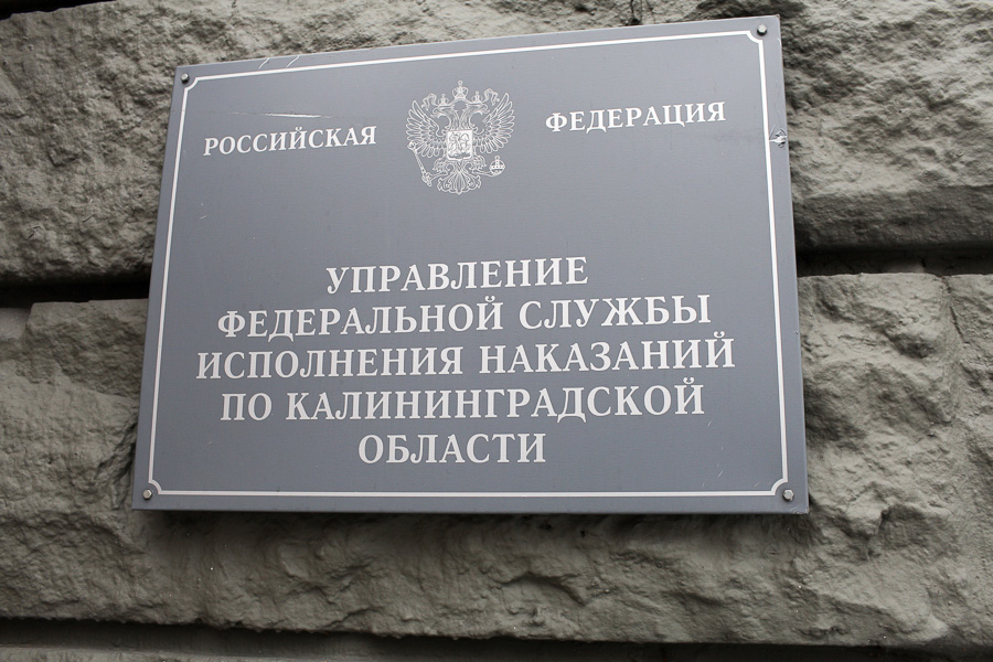 Калининградские СИЗО заполнены на 80 процентов