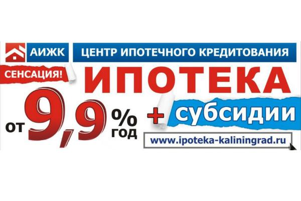Как получить ипотеку в Калининграде по ставке менее 10% годовых?