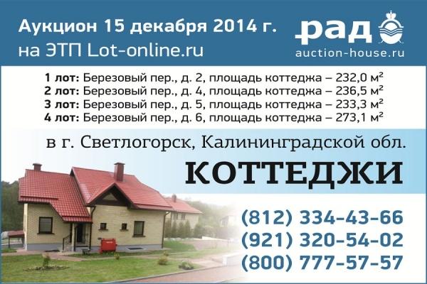 15 декабря 2014 г. состоится аукцион по продаже коттеджей в Светлогорске