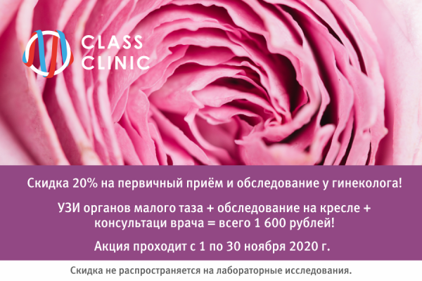 Скидка 20%: запишитесь на УЗИ и консультацию гинеколога всего за 1 600 рублей