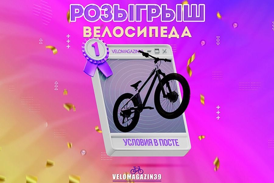 Объявлен розыгрыш велосипеда в Калининграде