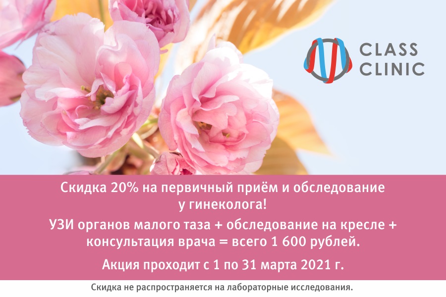 УЗИ и приём гинеколога за 1 600 рублей: запишитесь со скидкой 20%