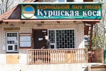 КПП Национального парка «Куршская коса». Фото из архива «Нового Калининграда.Ru»