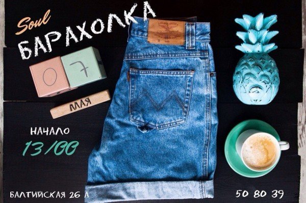 Посети удивительную «Барахолку» в «Душевной кухне» 7 мая!