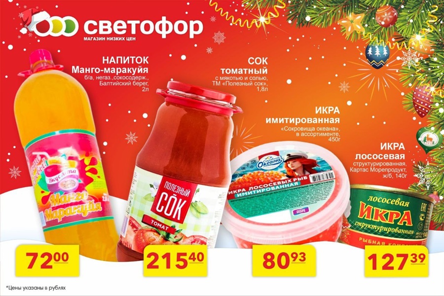 Выгодный декабрь: готовимся к праздникам со «Светофором»