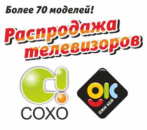 Распродажа телевизоров в &quot;Сохо&quot; и &quot;Джи-кей&quot;!