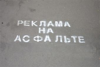 АТИ решила штрафовать калининградцев за рекламу на асфальте
