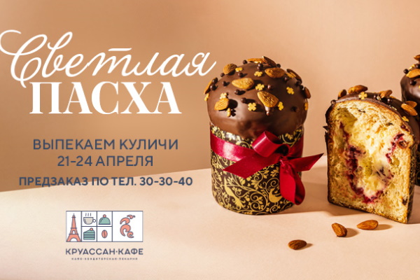 «Круассан-кафе» традиционно к Пасхе готовит любимые калининградцами куличи