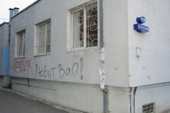 На стене поликлиники появилась надпись «о любви Ярошука»