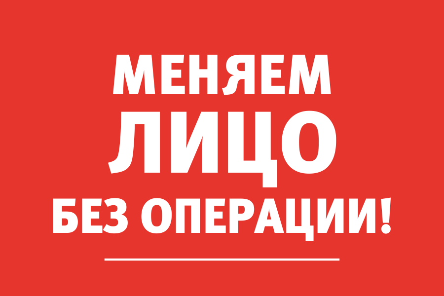 Врач-косметолог: «Изменить овал лица можно без пластической операции»