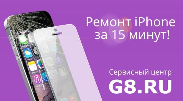 Сервисный центр «G8.RU»: ремонт iPhone за 15 минут!