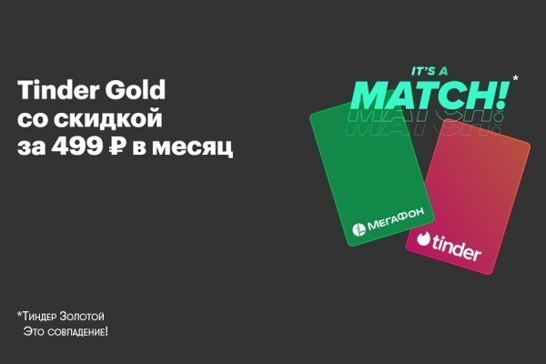 Любовь начинается с Tinder: всего за 499 рублей