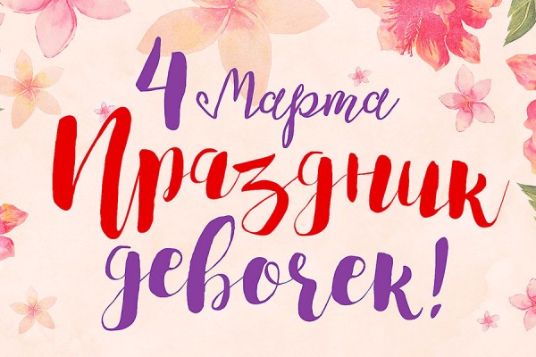 4 марта «Мега» приглашает на «Праздник для девочек»