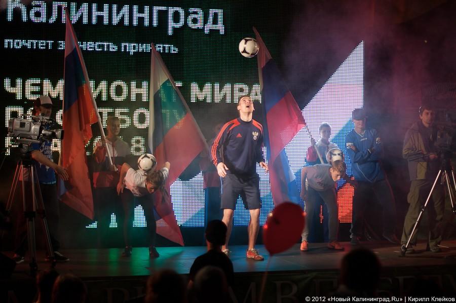 «Калининград в списке»: фоторепортаж с церемонии объявления городов-организаторов ЧМ-2018