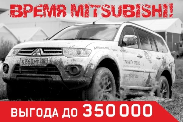 «Тринити Трейд»: осень, слякоть, время Mitsubishi