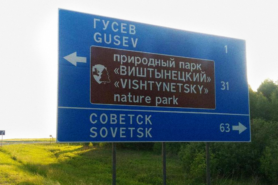 На востоке Калининградской области установили дорожные туристические указатели (фото)