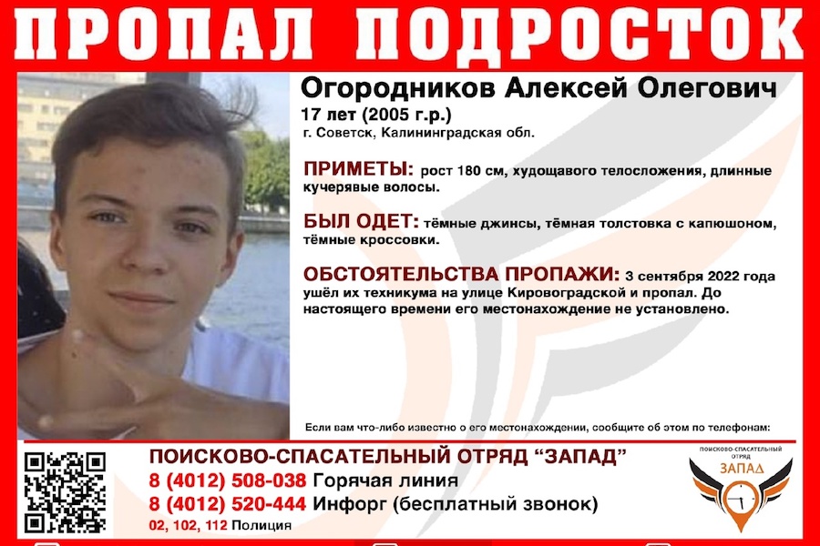 Вышел из колледжа и пропал: в Советске пятые сутки ищут подростка (фото) 