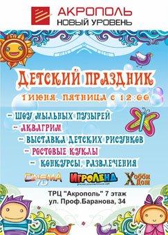 Детский праздник в ТРЦ "Акрополь" 1 июня