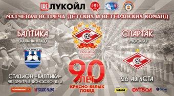 В Калининграде пройдет футбольный матч между ветеранами «Балтики» и «Спартака»