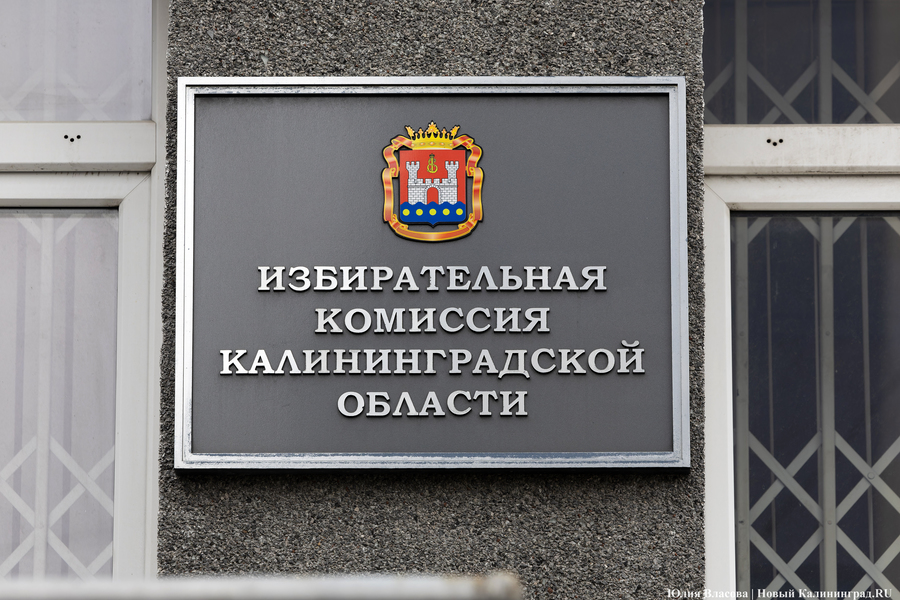 В Калининградской области формируют новый состав избирательной комиссии